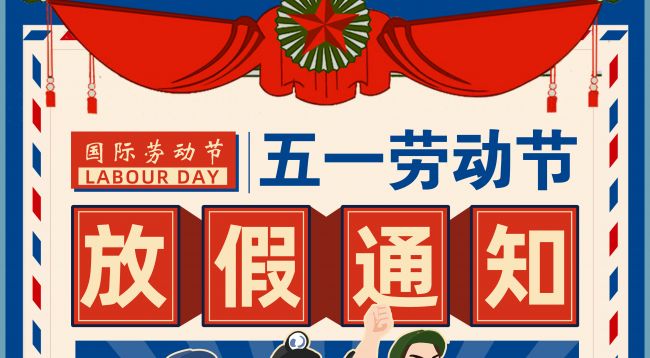 渠泉智慧水務2024年勞動節放假通知
